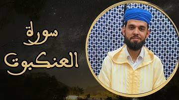 إبراهيم الهبطي - سورة العنكبوت