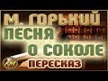 Песня о Соколе. Максим Горький