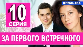 За первого встречного 10 серия (2021) сериал на Первом канале - анонс серий