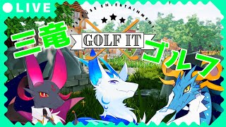 【Golf It!】三竜のパーティーゴルフ！