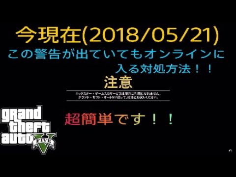 Gta5 今現在 18 05 21 ロックスターサーバーエラーでオンラインに入れない方への対処方法 Youtube