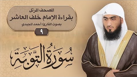 9- سورة التوبة | المصحف المرتل بقراءة خلف العاشر | القارئ: أحمد المجيدي