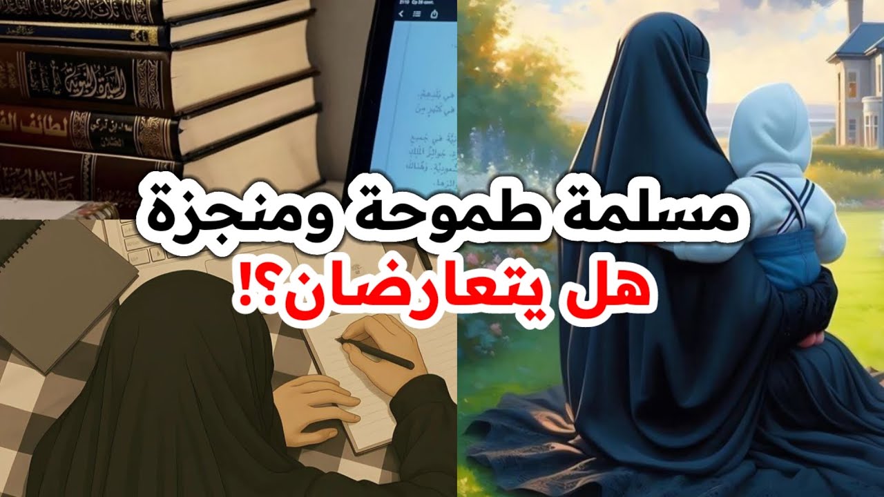 كيف نوازن بين العبادات والأعمال اليومية والتربية؟! أمٌّ.. وطموحة..وعابدة.. هل يمكنني أن أكون كل هذا؟
