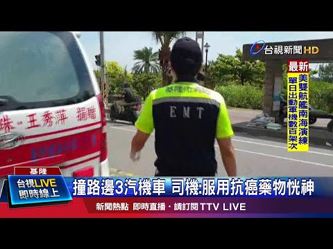 撞路邊3汽機車 司機:服用抗癌藥物恍神