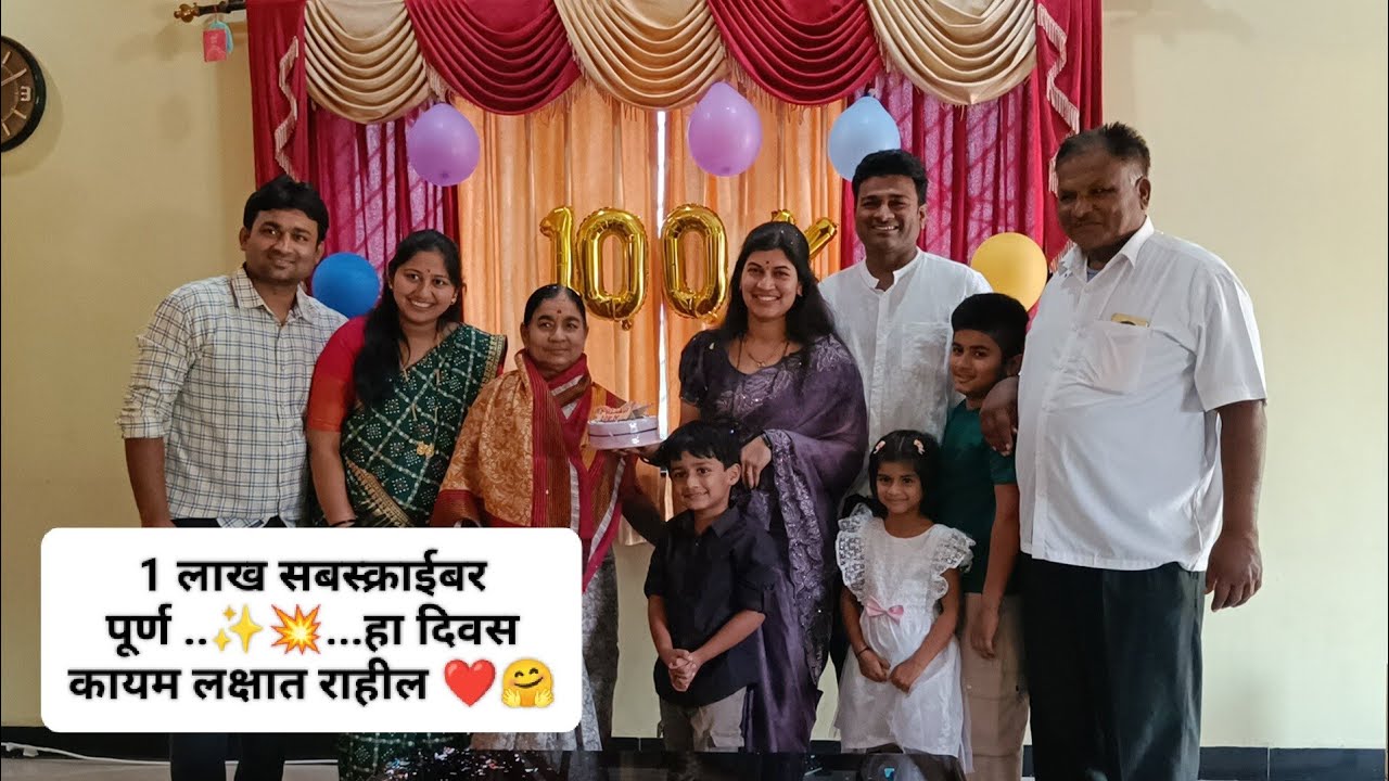 1 लाखांचा टप्पा पूर्ण झाला… Family सोबत खास Celebration 🎂🤗💥✨