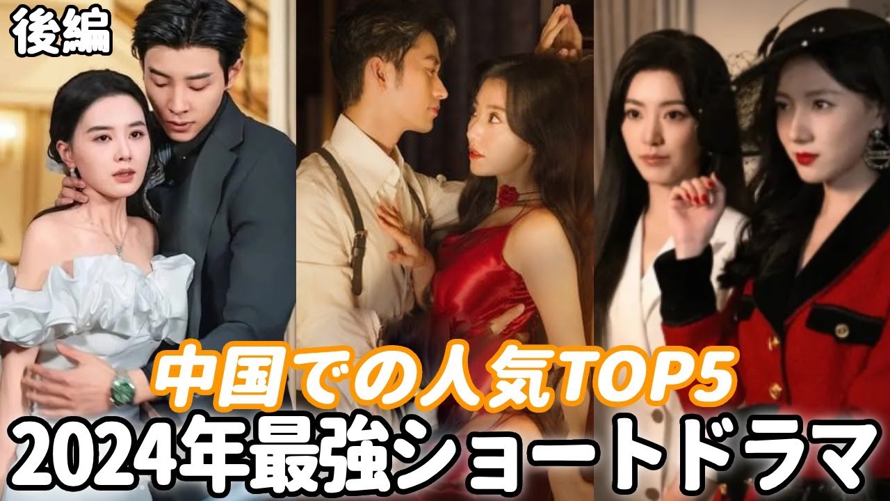 🔥2024年最も人気な中国ショートドラマTop10（後編）神すぎる！ - YouTube