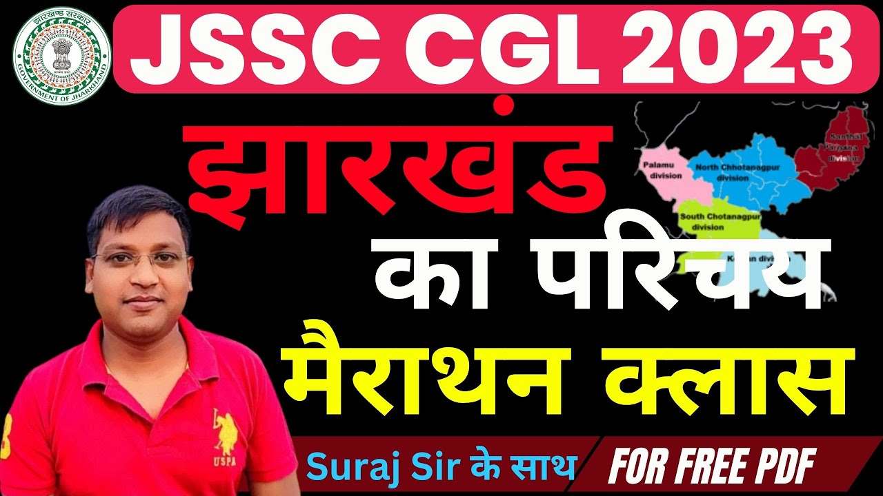 झारखंड  का  परिचय || मैराथन क्लास 01 || JSSC CGL 2023 ||  SURAJ SIR
