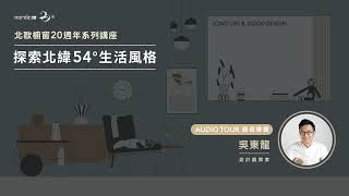 北歐櫥窗 20 週年｜「LONG LIFE and GOOD DESIGN」探索北緯 54° 生活風格 主題特展．設計觀察家吳東龍語音導覽 by 北歐櫥窗Nordic Lifestyle 142 views 1 year ago 13 minutes, 50 seconds