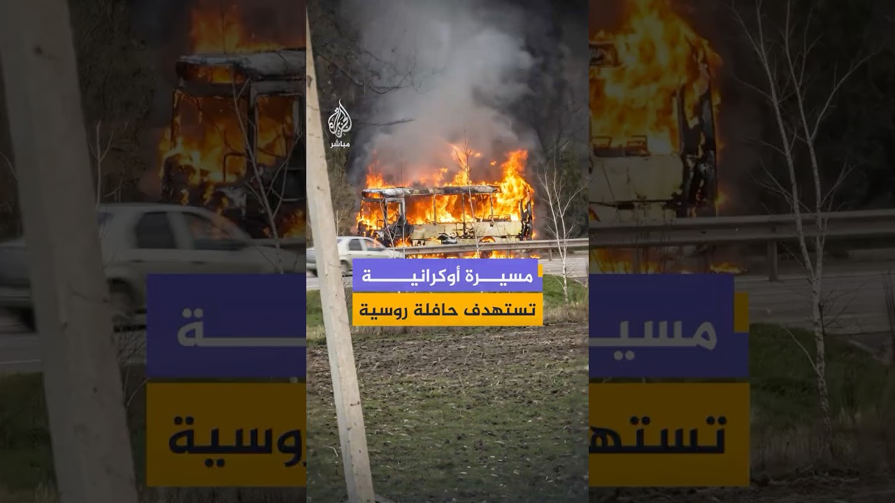 اشتعال النيران في حافلة بمقاطعة بيلغورود جنوب غربي روسيا جراء استهدافها من قبل مسيرة أوكرانية