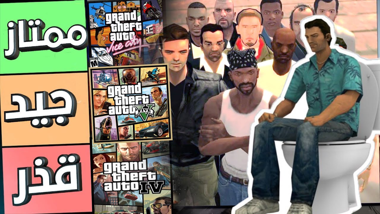 GTA ترتيب سلسلة جاتا من اسوء الي الأفضل