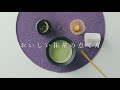 ～美味しい抹茶の点て方～How to make matcha