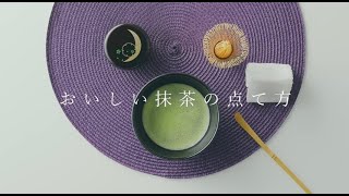 ～美味しい抹茶の点て方～How to make matcha