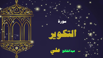 القران الكريم بصوت الشيخ عبد الخالق على | سورة التكوير
