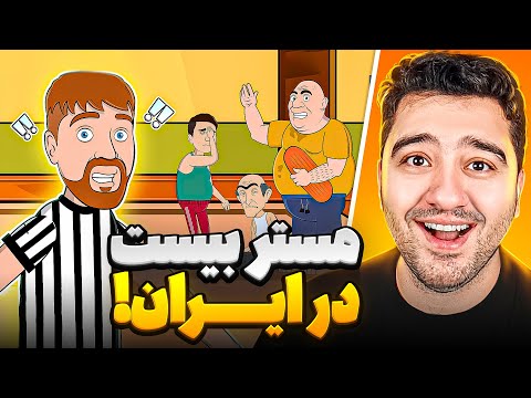 اگه ایرانیا تو مسابقات مستر بیست بودن