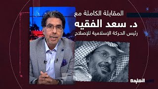 محمد بن سلمان من طفل معزول إلى طاغية.. المقابلة الكاملة لـ د. سعد الفقيه مع محمد ناصر