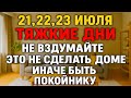 July 21 22 23 Difficult Days What You Shouldn T Do At Home To Avoid Trouble Signs And Rituals July 21 22 23 Difficult Days What You Shouldn T Do At Home To Avoid Trouble Signs And Rituals