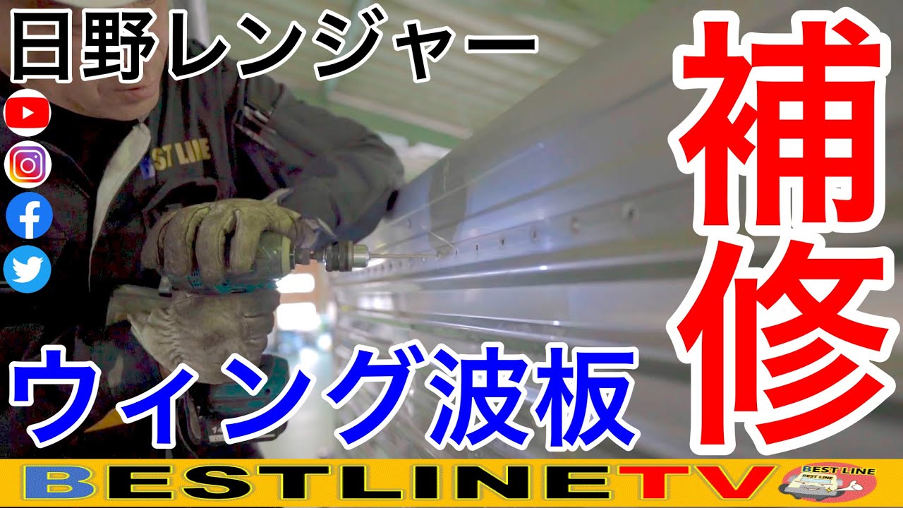 【補修】日野レンジャーのウィング波板！ベストライン看板貼り！
