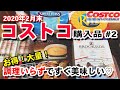 ★コストコ★COSTCO購入品紹介#2/2020年2月末/おすすめ商品