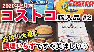 ★コストコ★COSTCO購入品紹介#2/2020年2月末/おすすめ商品