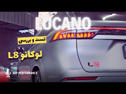  8 تست بررسی لوکانو ال هشت اسب بخار و تست فنی