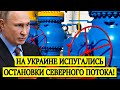 СРОЧНО! 24.09.20 НА УКРАИНЕ ИСПУГАЛИСЬ ОСТАНОВКИ СЕВЕРНОГО ПОТОКА – 2: ЗАПАД ЗАТРЯСЛО ОТ РОССИИ