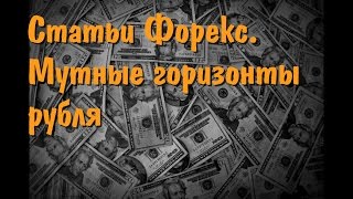 Статьи Форекс  Мутные горизонты рубля