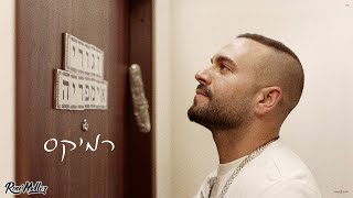אלקנה מרציאנו - באש ובמים (רוני מלר רמיקס)