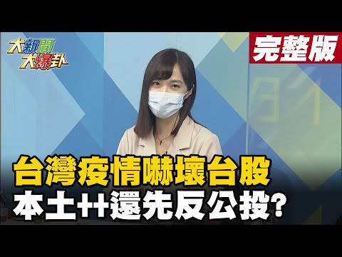 【大新聞大爆卦中】台灣疫情嚇壞台股 本土++還先反公投? @大新聞大爆卦 20210512