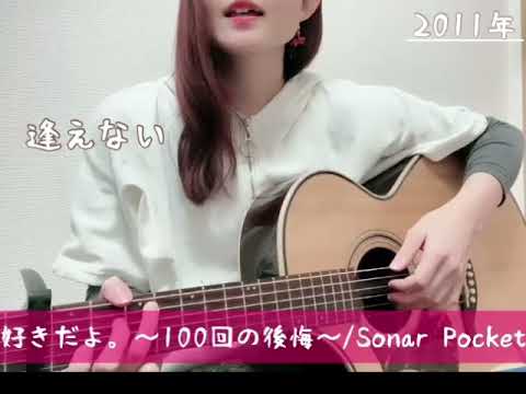 好きだよ。〜100回の後悔〜/Sonar Pocket（cover）