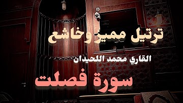 من روائع العشائيات الخاشعة للقارئ #محمد_اللحيدان  من #سورة_فصلت  1447-04-11هـ