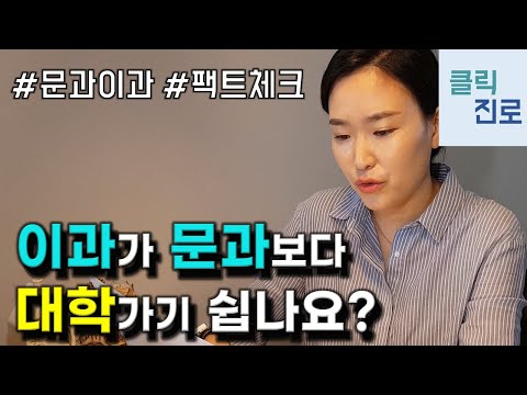   이과가 문과보다 대학가기 쉽나요 팩트체크 문이과 선택고민 하루10분 클릭진로