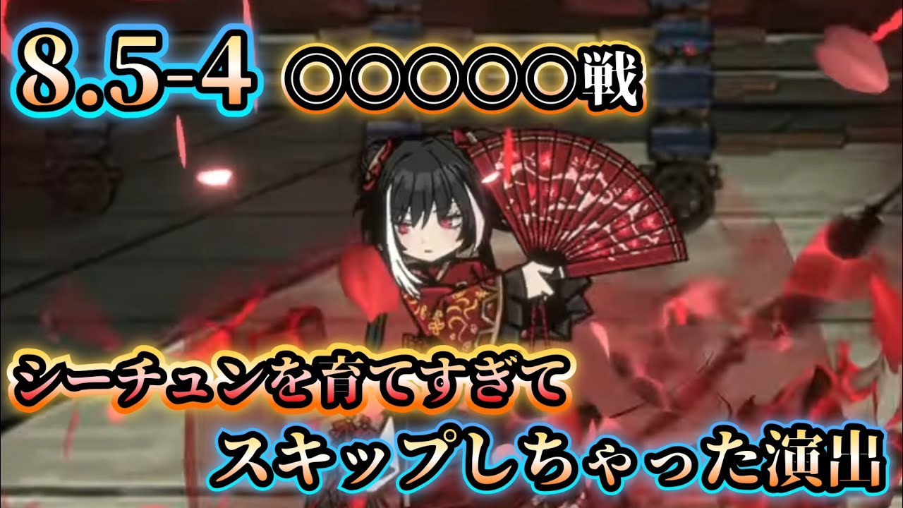 8.5-4 シーチュンを育てすぎてスキップしちゃった演出 limbus company リンバスカンパニー