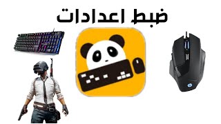 كيف تضبط اعدادات برنامج panda mouse Pro ؟ تعديل الماوس screenshot 3