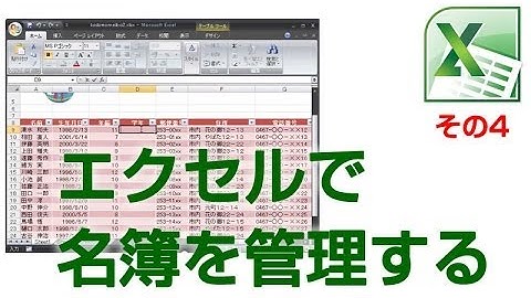 エクセル名簿作成　年齢を自動表示できるようにしてみよう