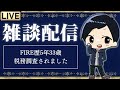 【第124回目LIVE】税務調査が来たし減量始めたしコーチングもやってる