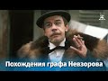 Похождения графа Невзорова (комедия, реж. Александр Панкратов-Черный, 1982 г.)