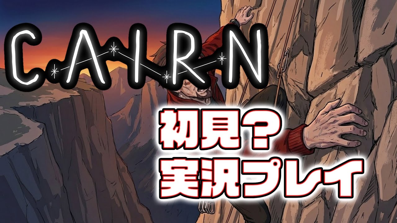 【CAIRN】言うこと聞かない主人公にブチ切れながら登山【おっさん】