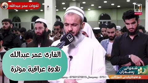 تلاوة عراقية مؤثرة لاواخر سورة الواقعة للقارئ| عمر عبدالله سلطان|