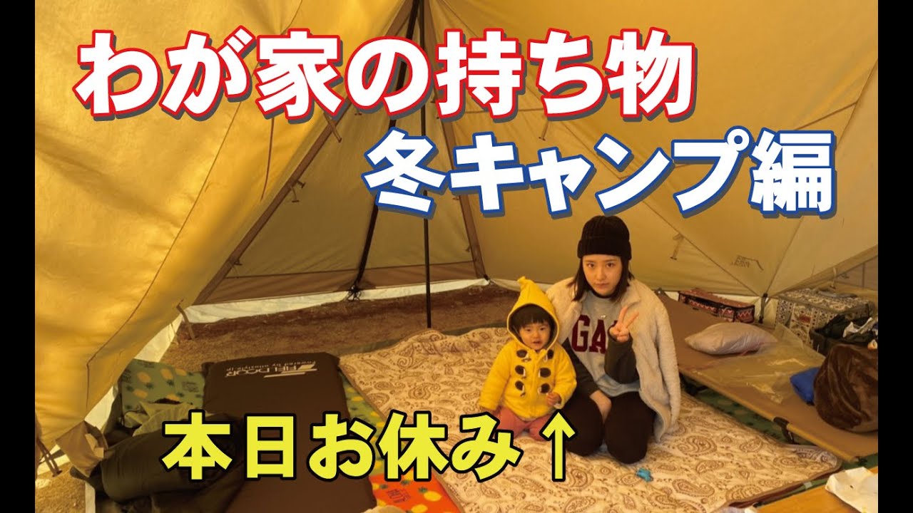わが家の冬キャンプの持ち物はこれ 冬キャン装備と常備ギアやアイテムをご紹介します Youtube