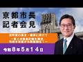 「京町家の保全・継承に向けて～第2次推進計画を策定、令和8年度から取組強化～ 」（2026.5.14）