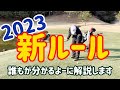 【2023ゴルフ新ルール】をどこよりも分かりやすく解説。