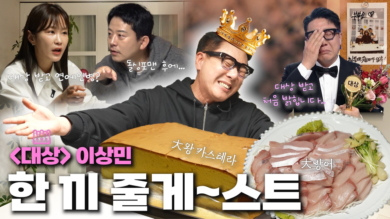 대상의 찐 수상 소감🤴[🍚한 끼 줄게~스트 with.이상민]