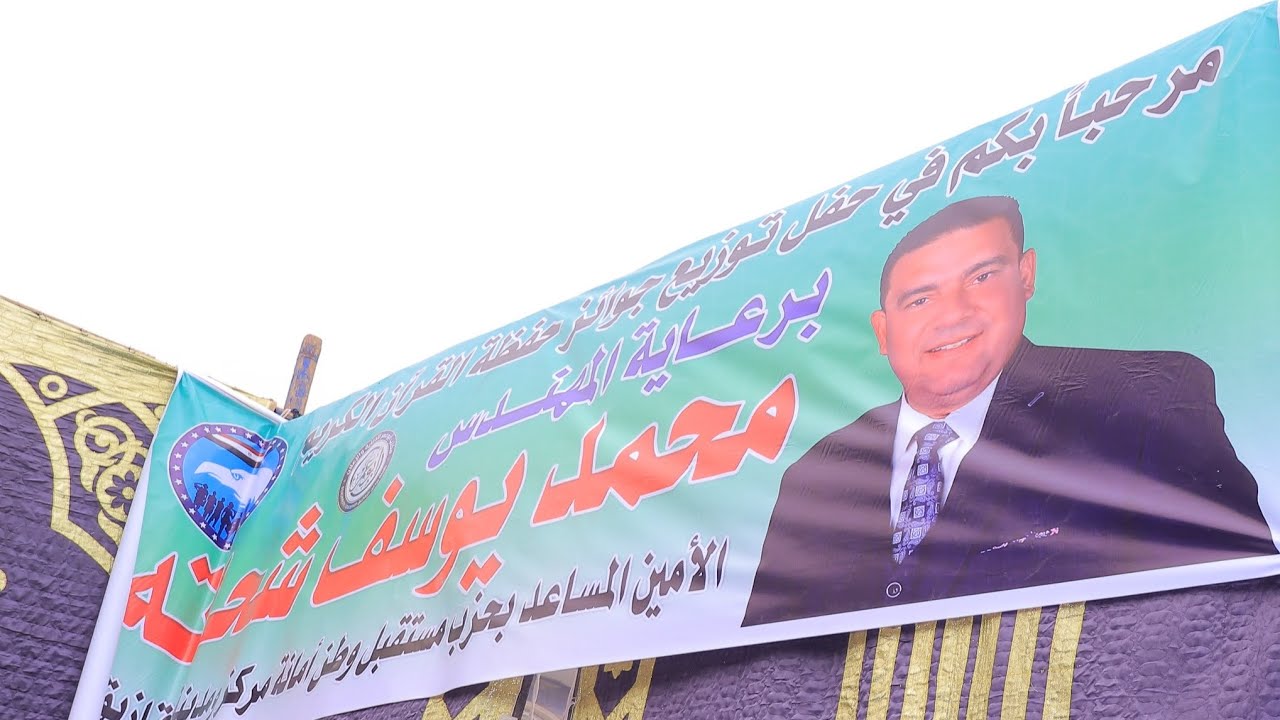 تكريم الفائزين حفظه القران الكريم برعاية الاستاذ محمد يوسف الزهراء الزقازيق شرقيه 