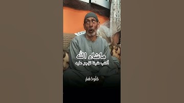 تلاوه مباركه للقارئ الفاضل عبد الله زيات  ما شاء الله صوت رائع #اكسبلور