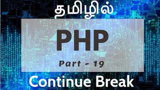 PHP  in Tamil | By Guhan Ganesan | Looping Continue Break Part 19 | Payilagam