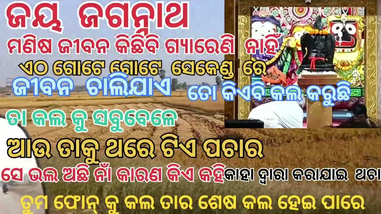 ଜୟ ଜଗନ୍ନାଥ   