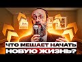 Что мешает начать новую жизнь? Рав Ашер Кушнир