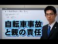 自転車事故と親の責任／厚木弁護士ｃｈ・神奈川県