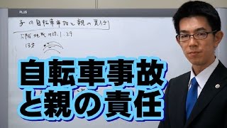 自転車事故と親の責任／厚木弁護士ｃｈ・神奈川県