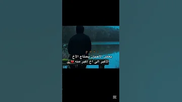 حيانأ يحتاج الاخ الاكبر الي اخ اكبر منه 